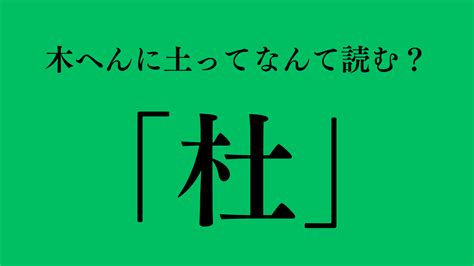 木土 字|木へんに土と書いて杜！読み方から意味・名前での使。